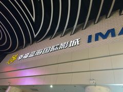 -幸福蓝海国际影城(烟台大悦城IMAX店)