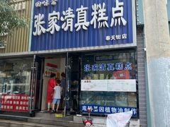 门面-张家清真糕点(奉天街店)
