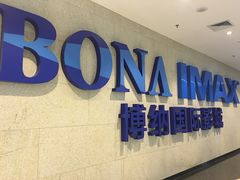 -博纳国际影城IMAX(中央大道店)