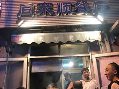 门面-同来顺烧烤餐厅(哈尔滨道店)