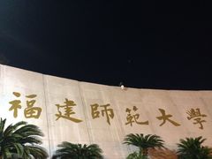 -福建师范大学(仓山校区)