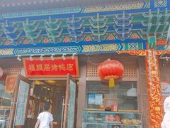 -福顺居(刘家窑店)