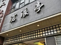 门面-沧浪亭(南园新村打浦路457弄店)