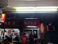 -威邵鸡煲(西华路总店)