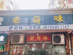 -老奇味(后田街店)