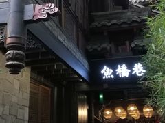 -鱼桥巷·美学川菜