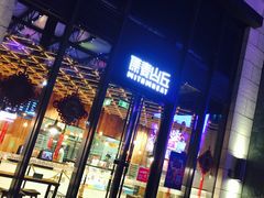 -原麦山丘(五棵松华熙店)