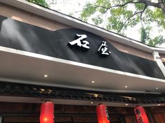 -石屋料理(南京西路店)