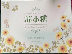 -苏小糖(鼓浪屿三丘田花园店)