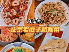 -百家鲜·杭帮菜