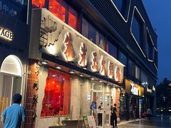 -朱光玉火锅馆(正弘城店)