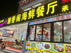 -潮香阁海鲜餐厅(较场尾店)