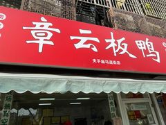 门面-章云板鸭(马道街店)