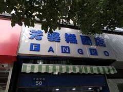 门面-芳婆糕团店(王府大街店)