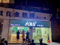 门面-九里香奶茶果汁(碧湖店)
