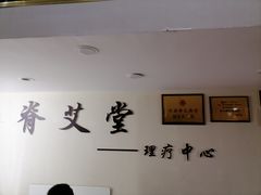 -脊艾堂理疗·推拿(美年广场店)