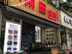 门面-雨田饭店