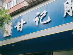 门面-甘记肥肠粉(马鞍北路店)