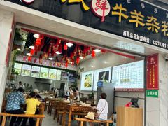 -熊氏牛羊杂粉(龙眼井总店)