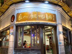-长人馄饨铺(解放街店)