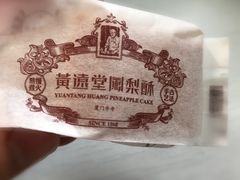 -黄远堂凤梨酥·伴手礼(中山路六店)