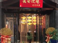 门面-长安炊烟庭院陕菜(七路明光路店)