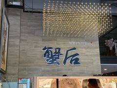 -蟹后Crabber(水悦城店)