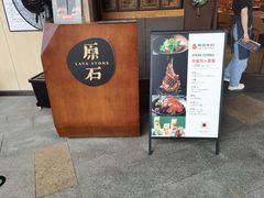 -原石牛扒·约会餐厅(龙城万科里店)