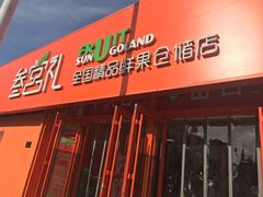 门面-叁宫礼水果批发仓储店(梅江店)