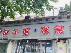 -胖子饺子馆·海鲜家常菜(海军博物馆店)