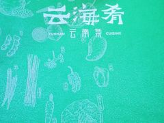 -云海肴·云南小炒·汽锅鸡(天津国金汇店)