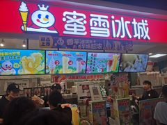 -蜜雪冰城(领展店)