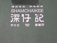 -香港深仔记茶餐厅(东门店)