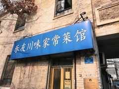 门面-乐友川味家常菜馆