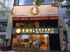 -素满香·Vegan食养自助(天一广场店)