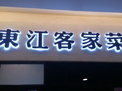 好客之家4-客家班(同和金铂天地店)