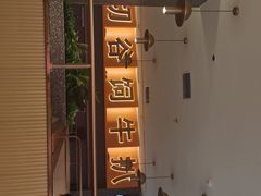 门面-牛扒先生·雪花牛扒西餐厅(东平店)