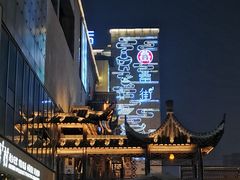 -罍+村卤菜摊(罍街店)