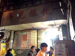 耳光馄饨-潘国仙耳光馄饨(黄家阙路店)