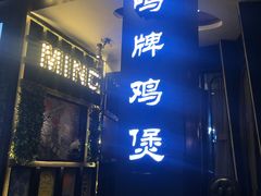 -鸣牌鸡煲(大岭山店)