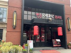 -吴越荣记苏州菜·松鼠桂鱼 100% 活鱼现做(月光码头店)