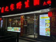-菌之家·专业纯野生菌火锅·特色炒菌