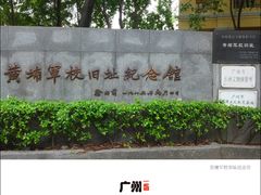 -黄埔军校旧址纪念馆
