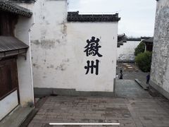 -潜口民宅博物馆