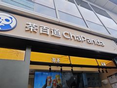 -茶百道(春熙路银石广场店)