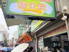 -澳门长洲糯米糍(柯打苏沙街店)
