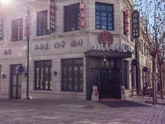 -1937青岛老味道·海肠捞饭·青岛菜(大鲍岛栈桥店)