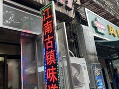 -江南古镇味道·私房菜
