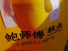 -鲍师傅糕点(五月花店)
