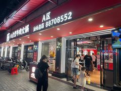 -八合里牛肉火锅(八合里总店)